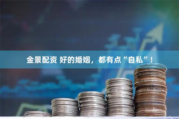 金景配资 好的婚姻，都有点“自私”！